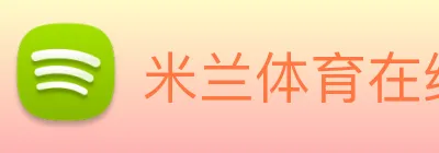 米兰体育在线登录入口 Logo